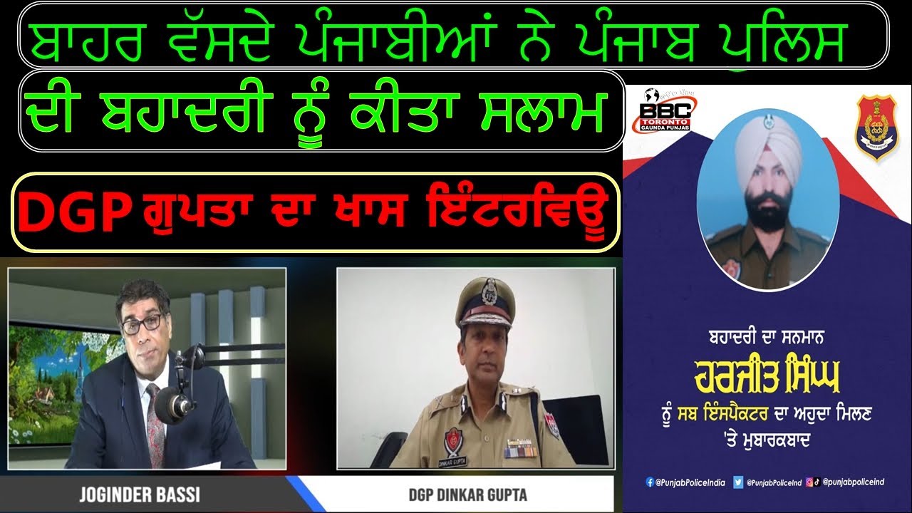 ਪੰਜਾਬ ਪੁਲਿਸ ਦੀ ਬਹਾਦਰੀ ਨੂੰ CANADA ਦੇ ਪੰਜਾਬੀਆਂ ਕੀਤਾ ਸਲੂਟ, DGP Punjab Police Latest Interview