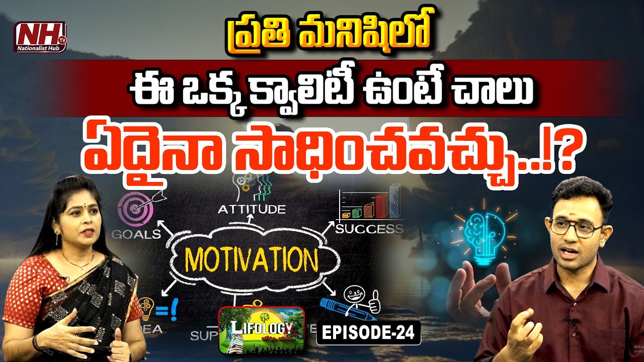 ప్రతి మనిషిలో ఈ ఒక్క క్వాలిటీ ఉంటే చాలు ఏదైనా సాధించవచ్చు..!? | Dr. Harish | Lifology Ep - 24 | NHTV