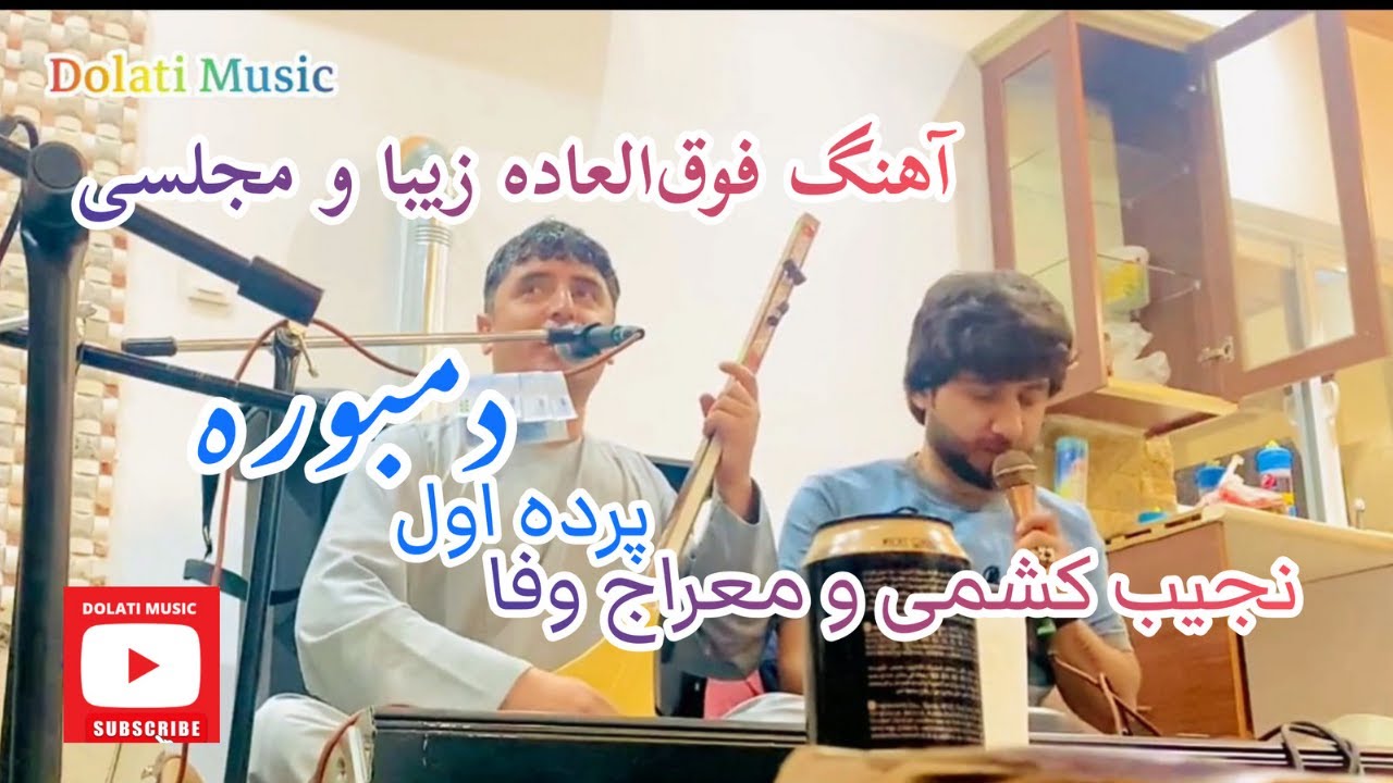 نجیب کشمی و معراج وفا در فاز هوا 😉 ۳۸ دقیقه دمبوره بدون توقف- شمال ایران Najib Keshmi & Meraj Wafa