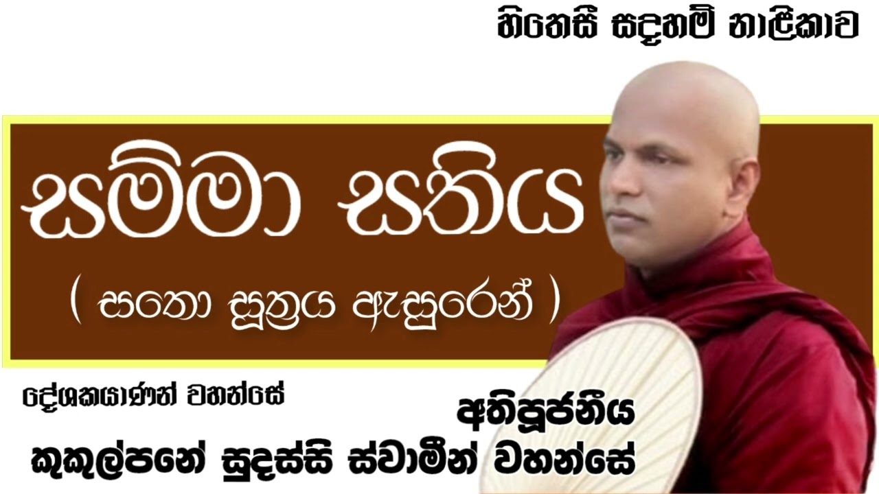 සම්මා සතිය|Samma Sathiya - Ven.Kukulpane Sudassi Thero - සතෝ සූත්‍රය|Satho Suthraya