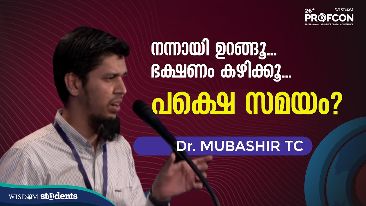 രാത്രിയിലെ ഭക്ഷണം,  ഉറക്കമൊഴിക്കുന്നത് കൊണ്ടുണ്ടാകുന്ന പ്രശ്നങ്ങൾ ? |  Dr.Mubashir | Profcon 2022