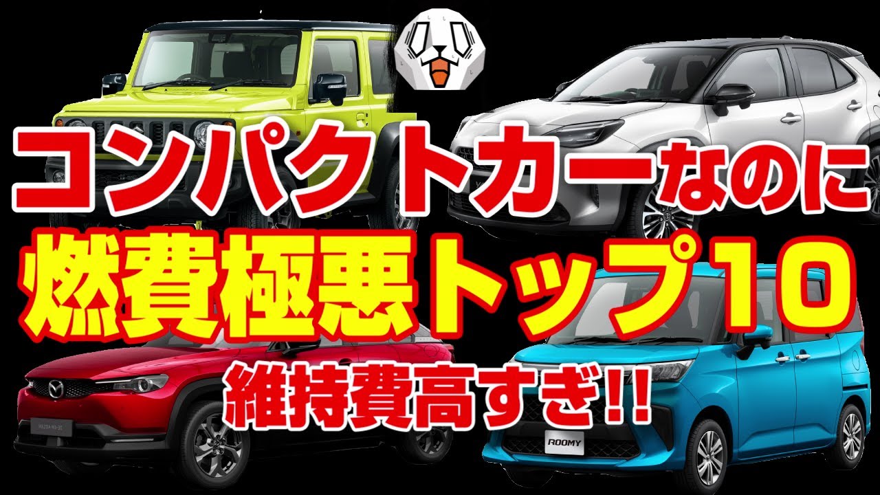 燃費が悪すぎる国産コンパクトカーTop10を実燃費で解説！！