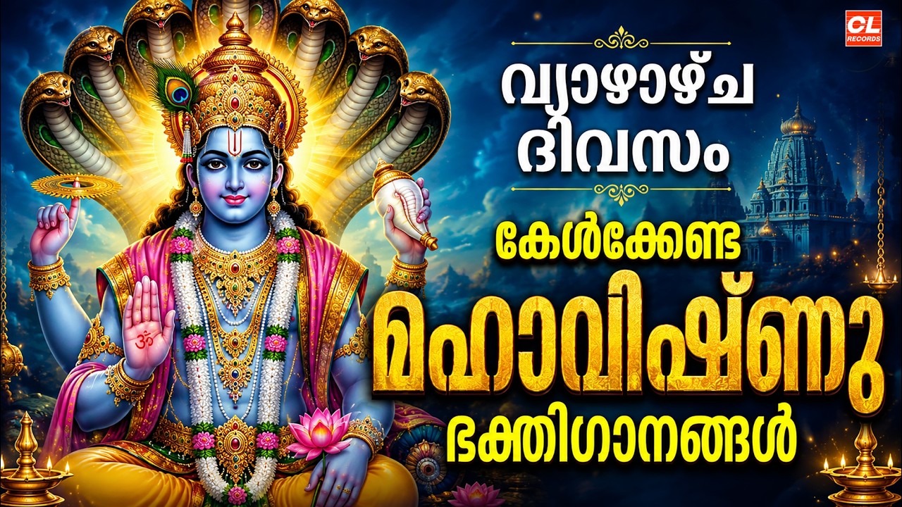 വ്യാഴാഴ്ച കേൾക്കേണ്ട മഹാവിഷ്ണു ഭക്തിഗാനങ്ങൾ | Sree Krishna Songs Malayalam | Hindu Devotional Songs