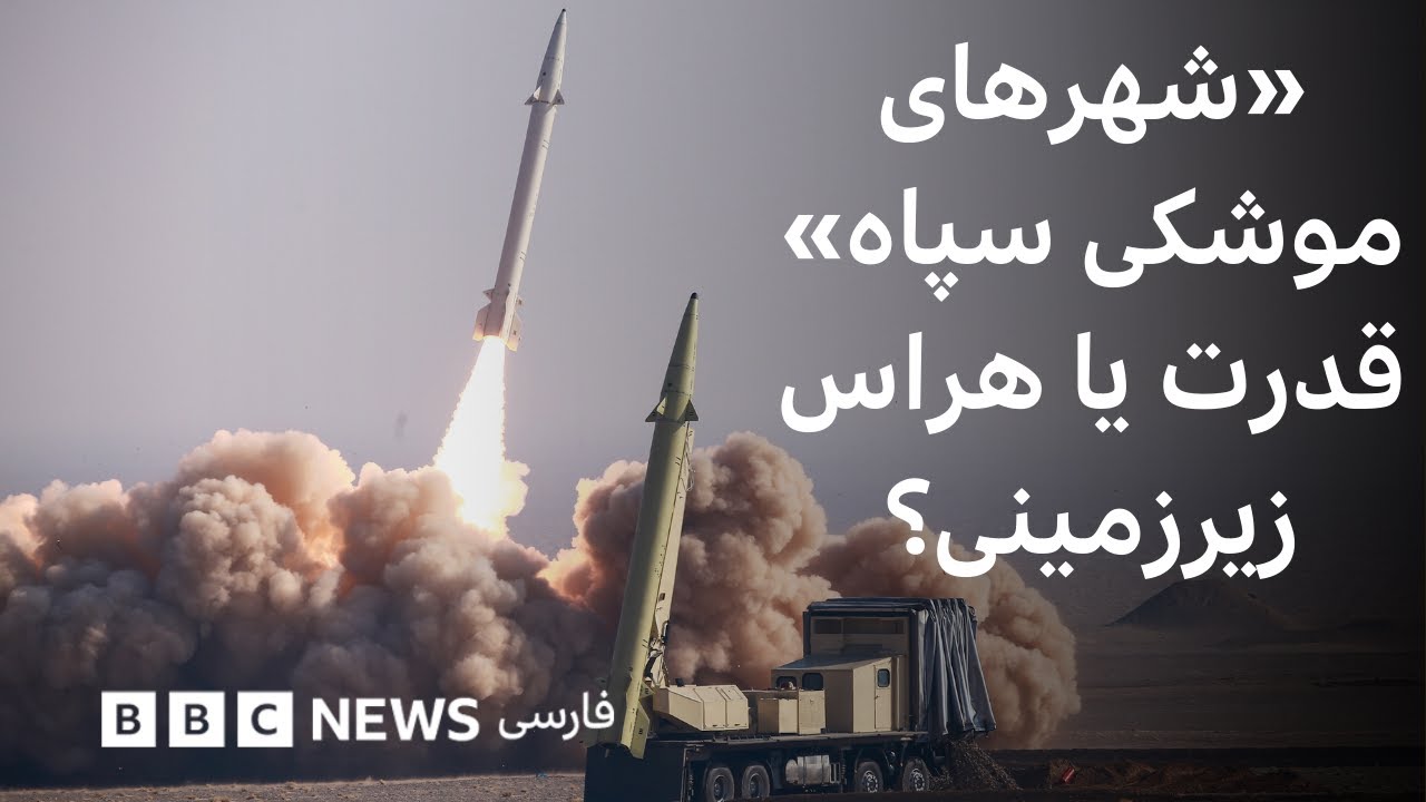 &laquo;شهرهای موشکی سپاه&raquo;، قدرت یا هراس زیرزمینی؟
