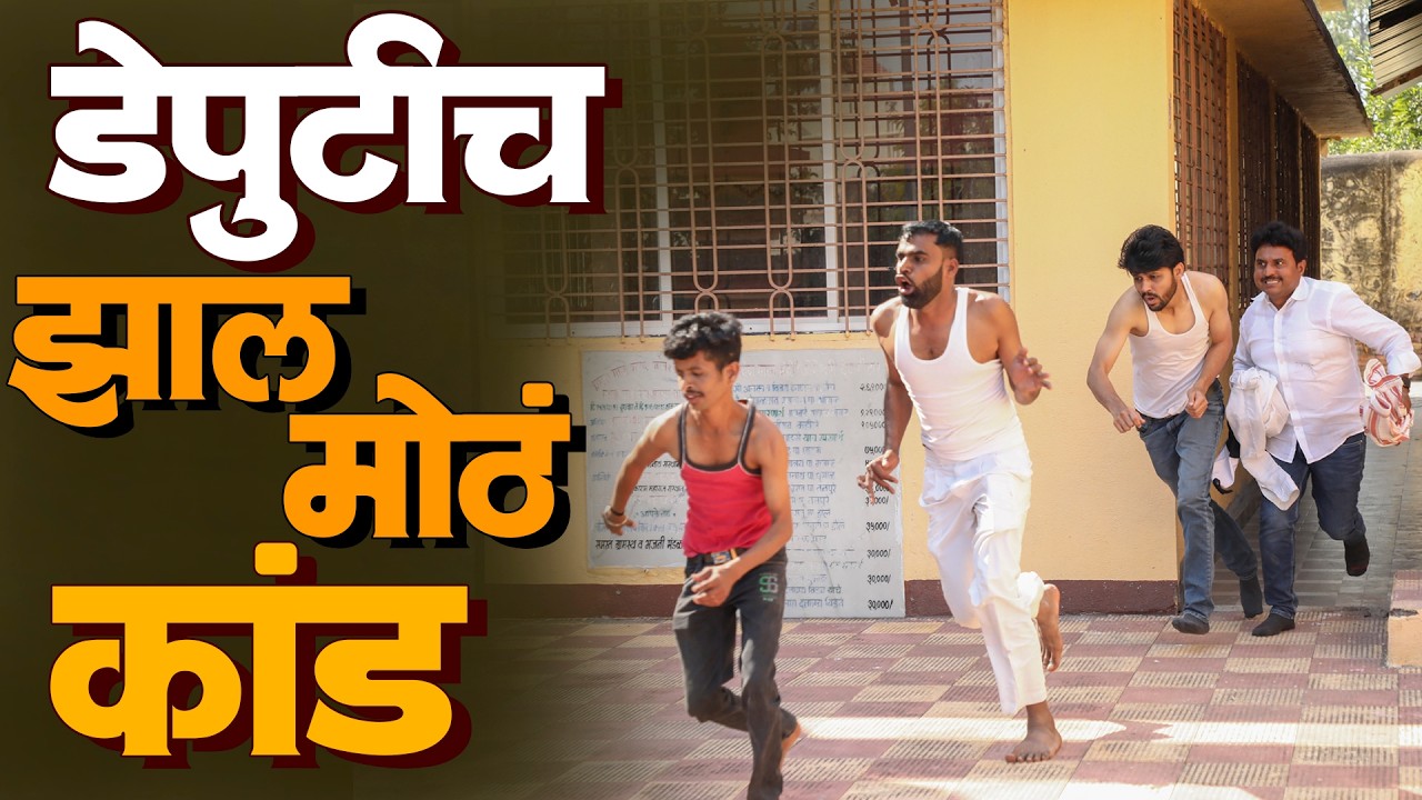 डेप्युटीच झालं मोठं कांड | राया मराठी - भाग - २८० | Raya Marathi Episode - 280