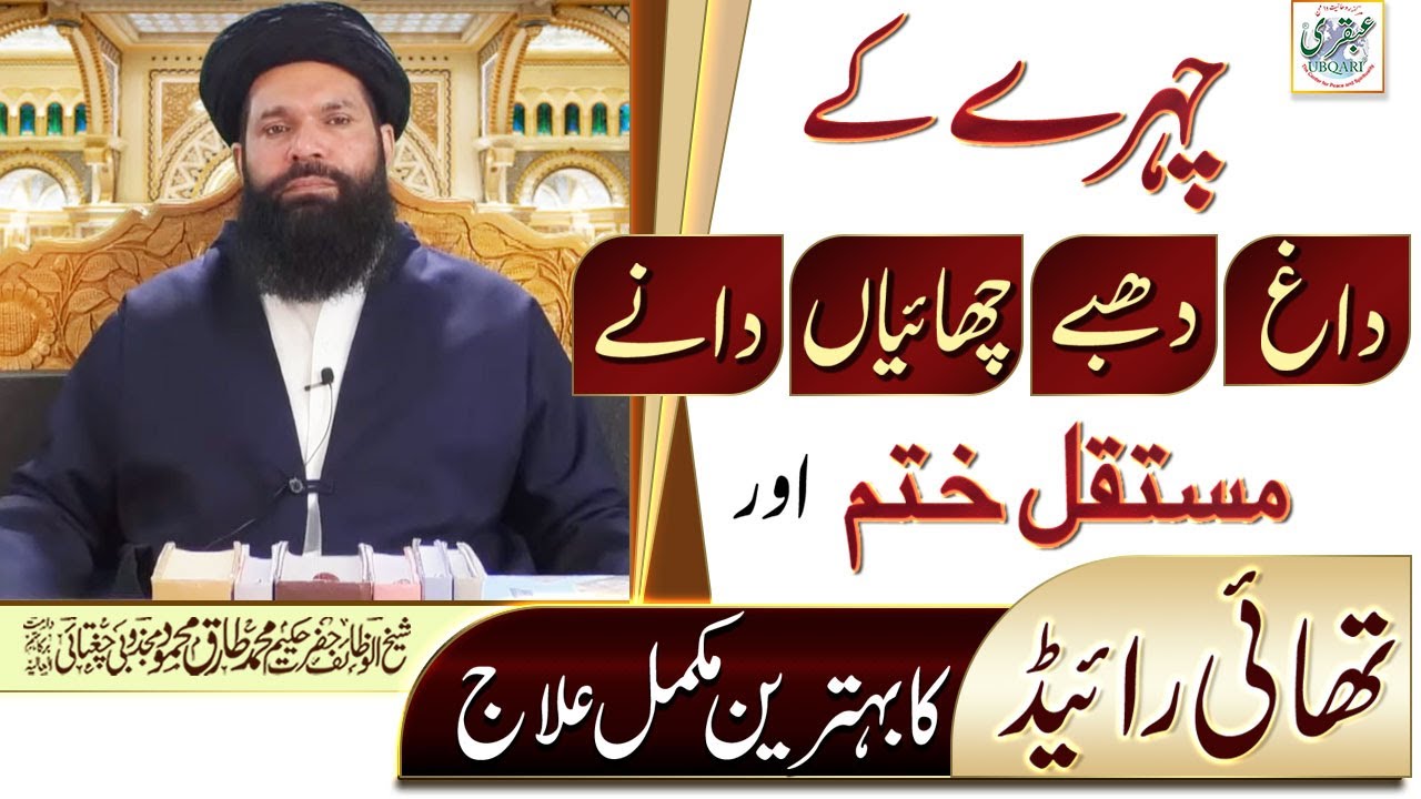 Chehre Kay Dagh Dhabe Chaiyan  Dane Mustakil Khatam Aur Thyroid Ka Behtreen Mukam Ilaj