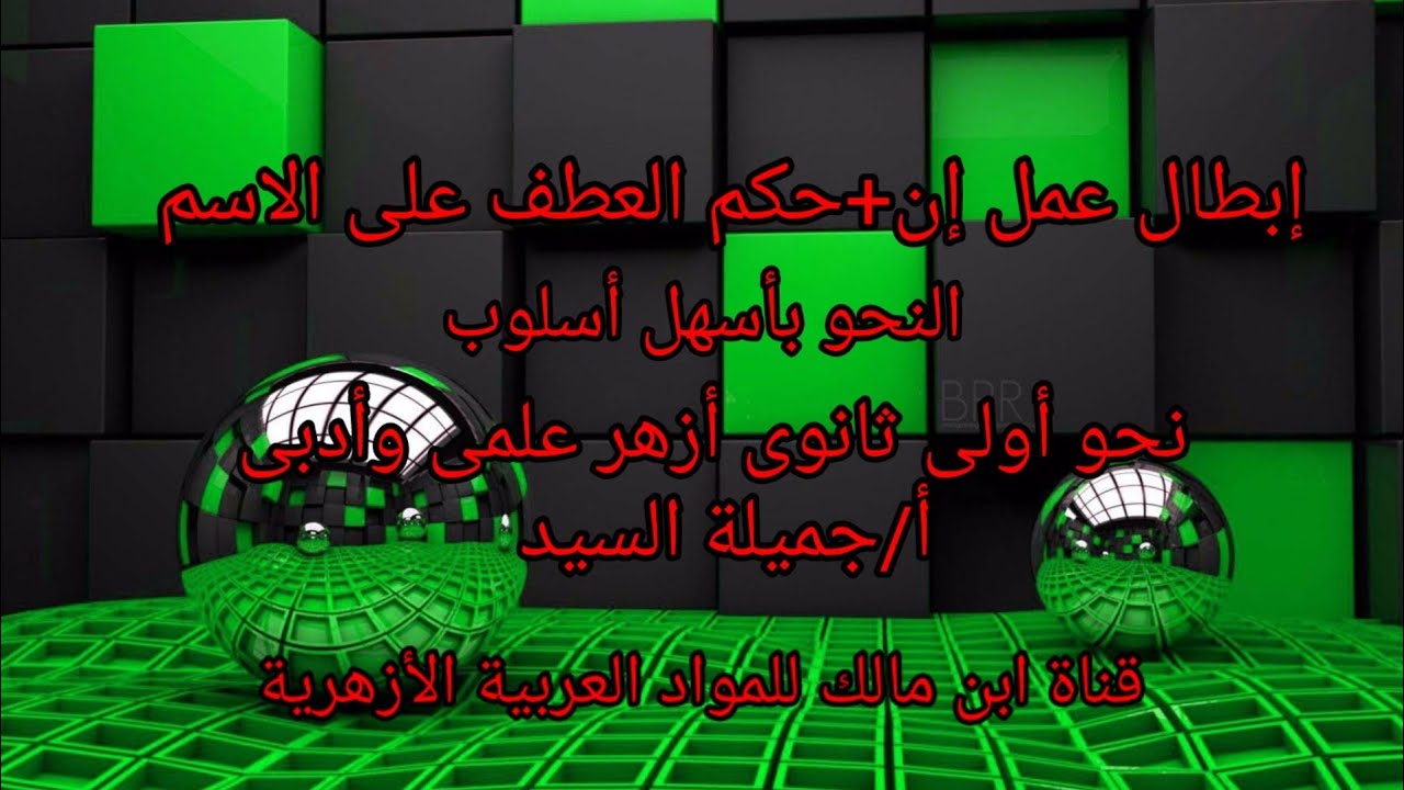إبطال عمل إن لاتصالها بما الزائدة+حكم العطف على اسم إن وأخواتها.أ/جميلة السيدنحو أولى ثانوى أزهر