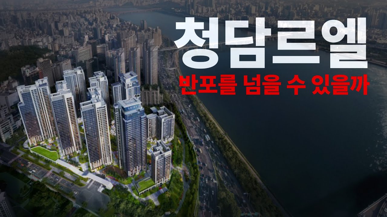 청담동은 반포를 넘어 대한민국 대장이 될 수 있을까? │청담르엘 청약 및 입지 분석