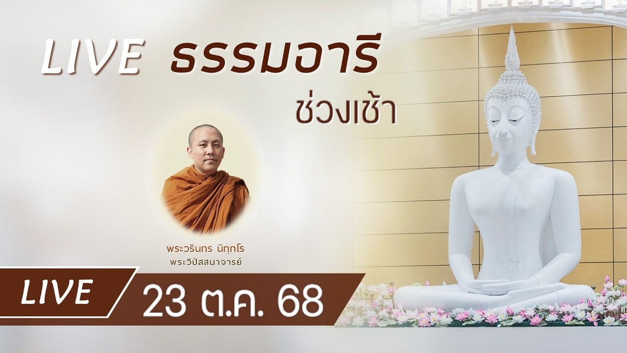 Live คอร์สสติปัฏฐาน 4 ยามเช้า ฟังธรรม ภาวนา ณ ศูนย์วิปัสสนายุวพุทธฯ เขมรังสี (ศูนย์ 4) 24 ต.ค. 68