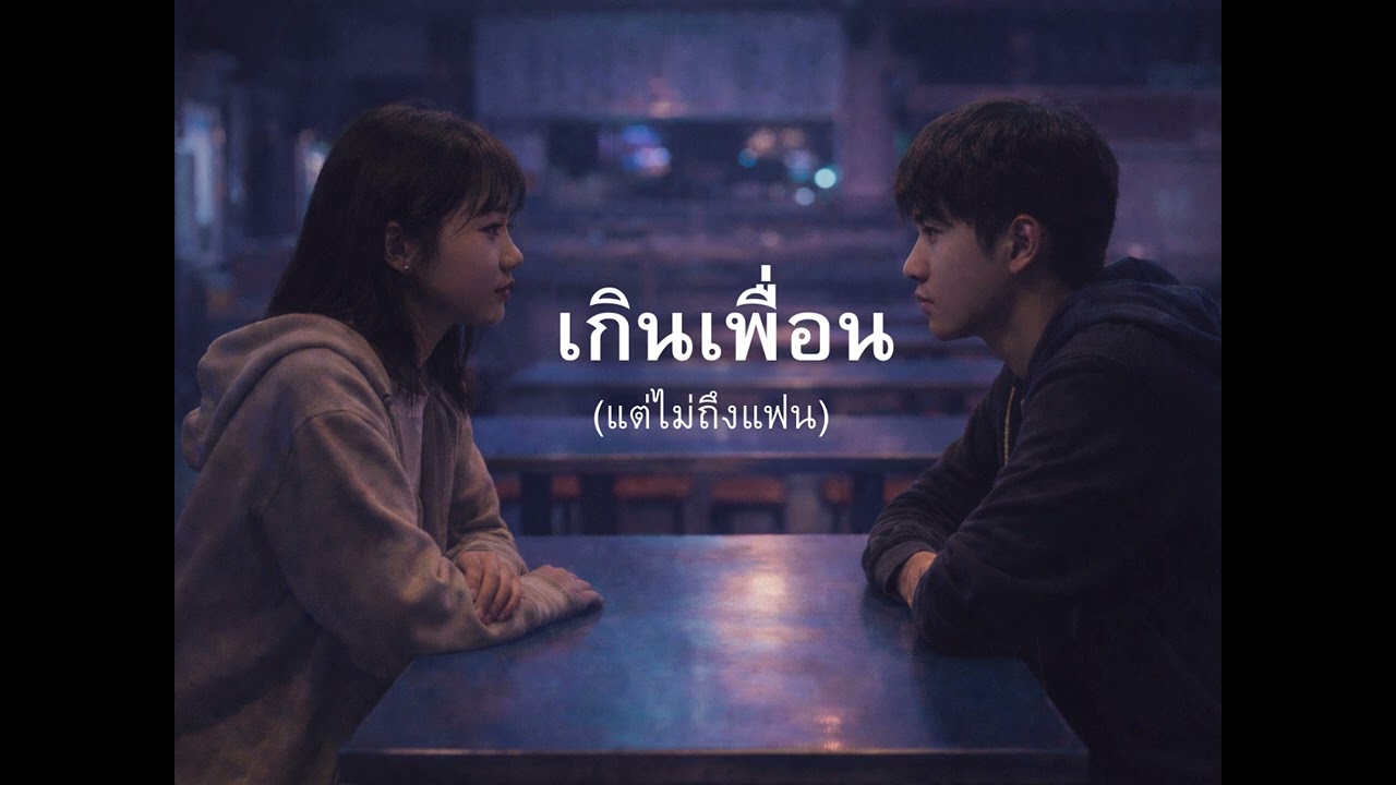 เกินเพื่อน (แต่ไม่ถึงแฟน) -  (Official Audio)