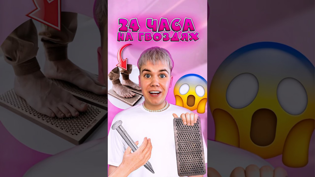 ЗРЯ Я 24 ЧАСА СТОЯЛ НА ГВОЗДЯХ! 