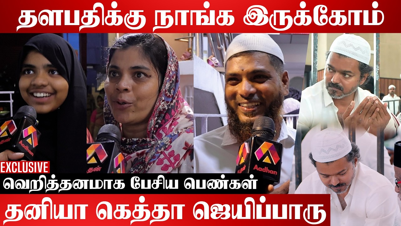 தளபதியை பத்தி பேச நீங்க யாரு😡 |கொந்தளித்த மக்கள் | Aadhan Cinema