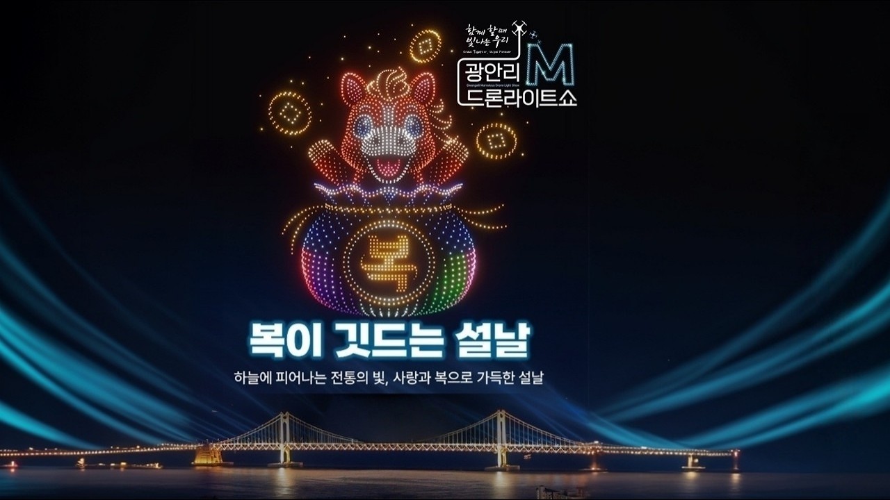 광안리 M 드론라이트쇼(설날 특별공연 부제;복이 깃드는 설날 - 2026.02.14) - 4k