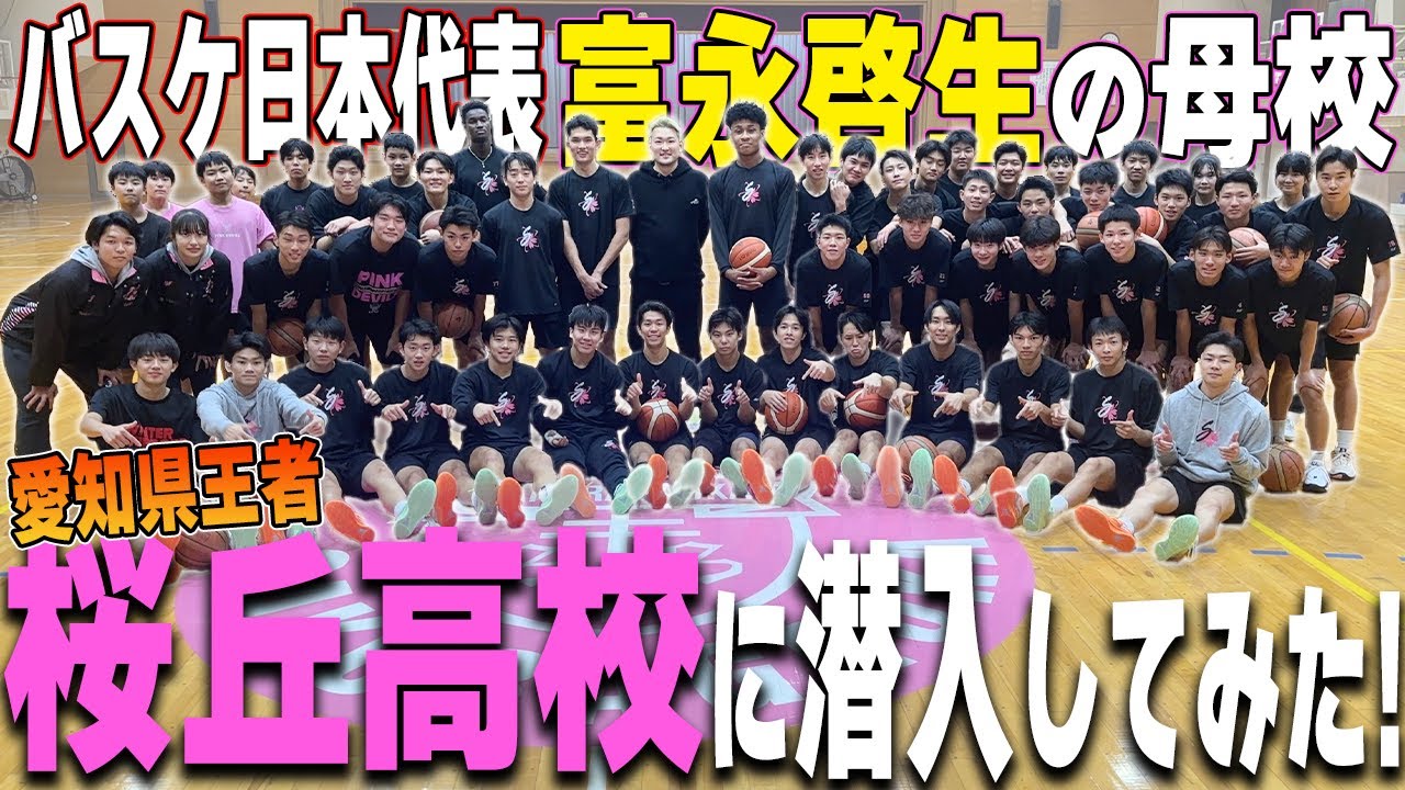 バスケ日本代表“富永啓生”の母校・桜丘高校の練習に潜入してみた。 【ウインターカップ2024】