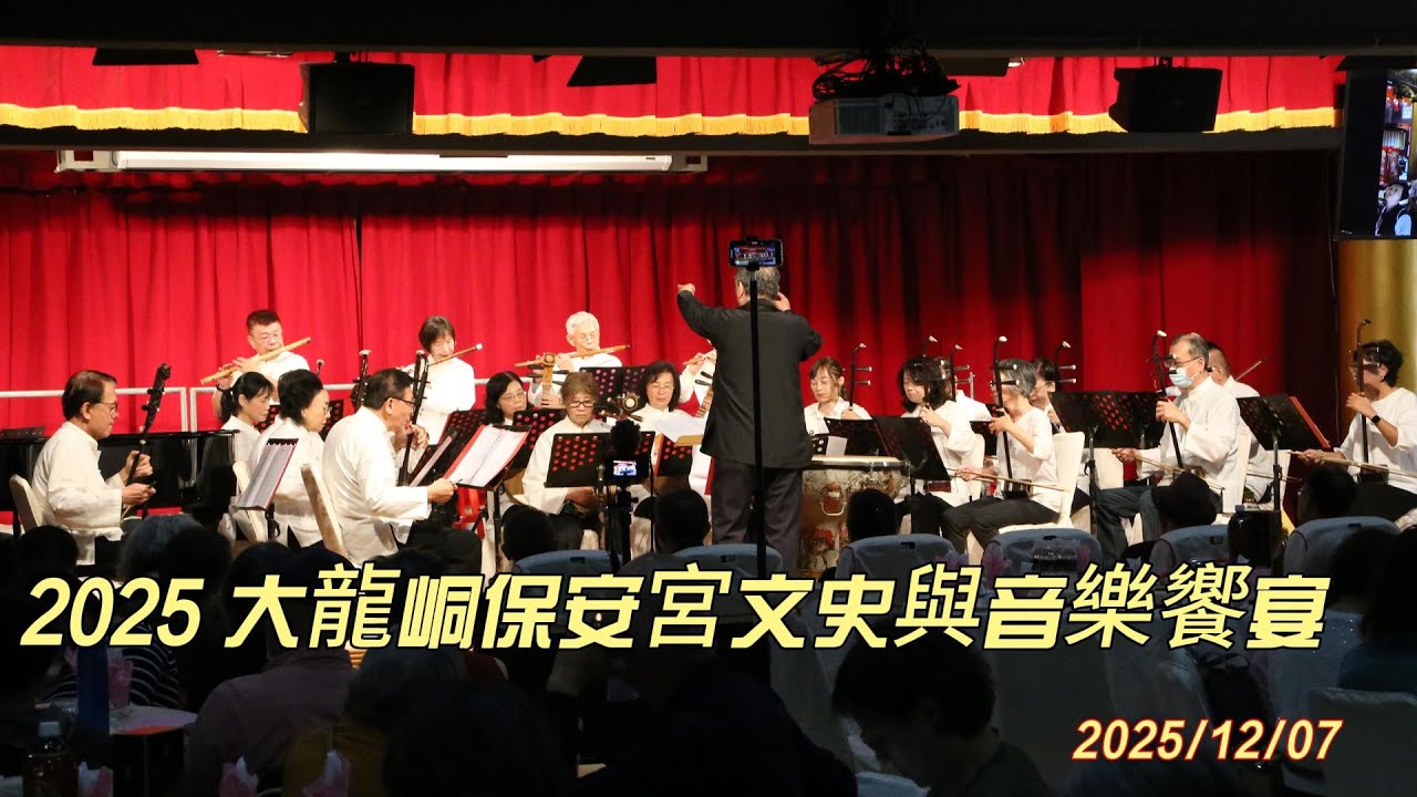 大步步高 大龍峒保安宮國樂團