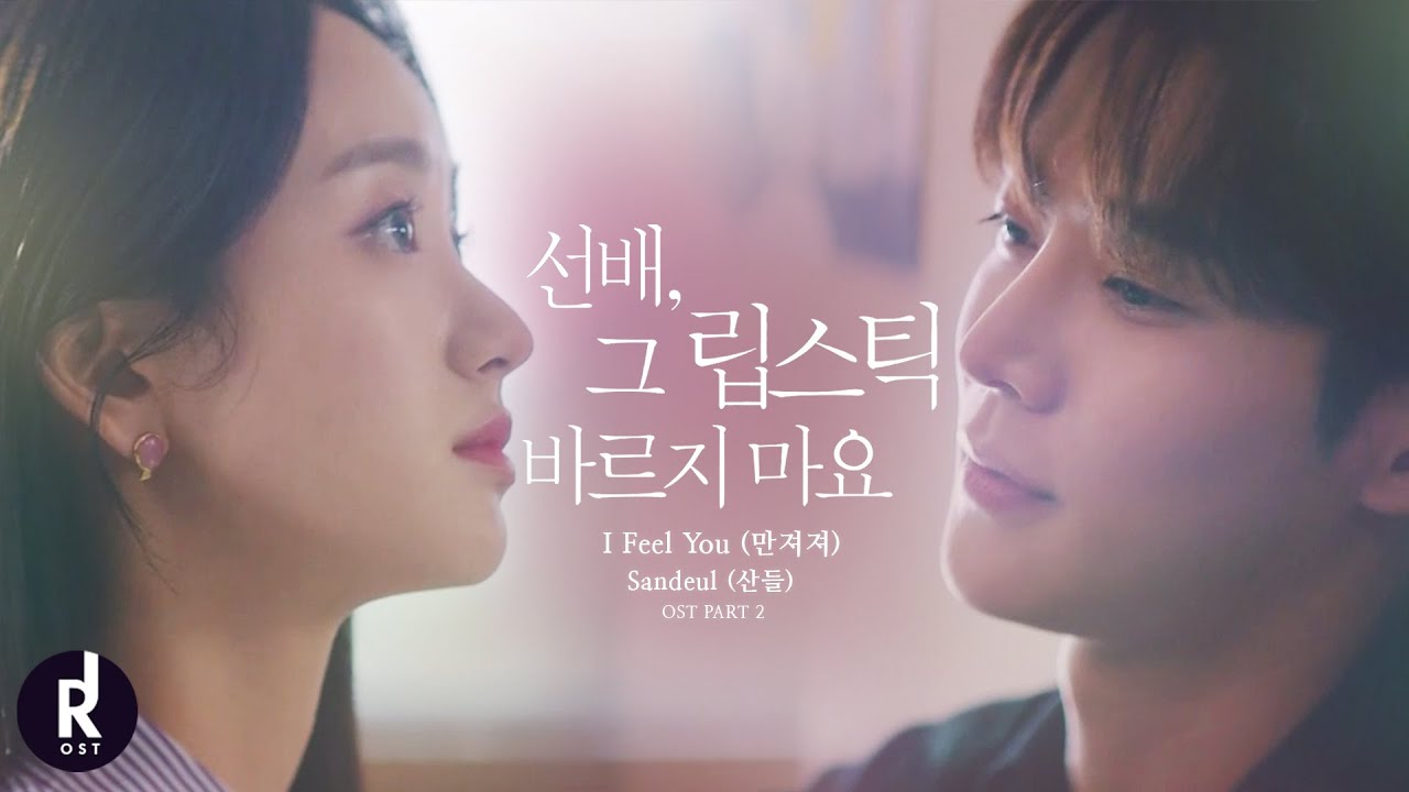 Sandeul(산들)(B1A4) - 만져져(I Feel You) | She Would Never Know (선배, 그 립스틱 바르지 마요) OST PART 2 MV | ซับไทย