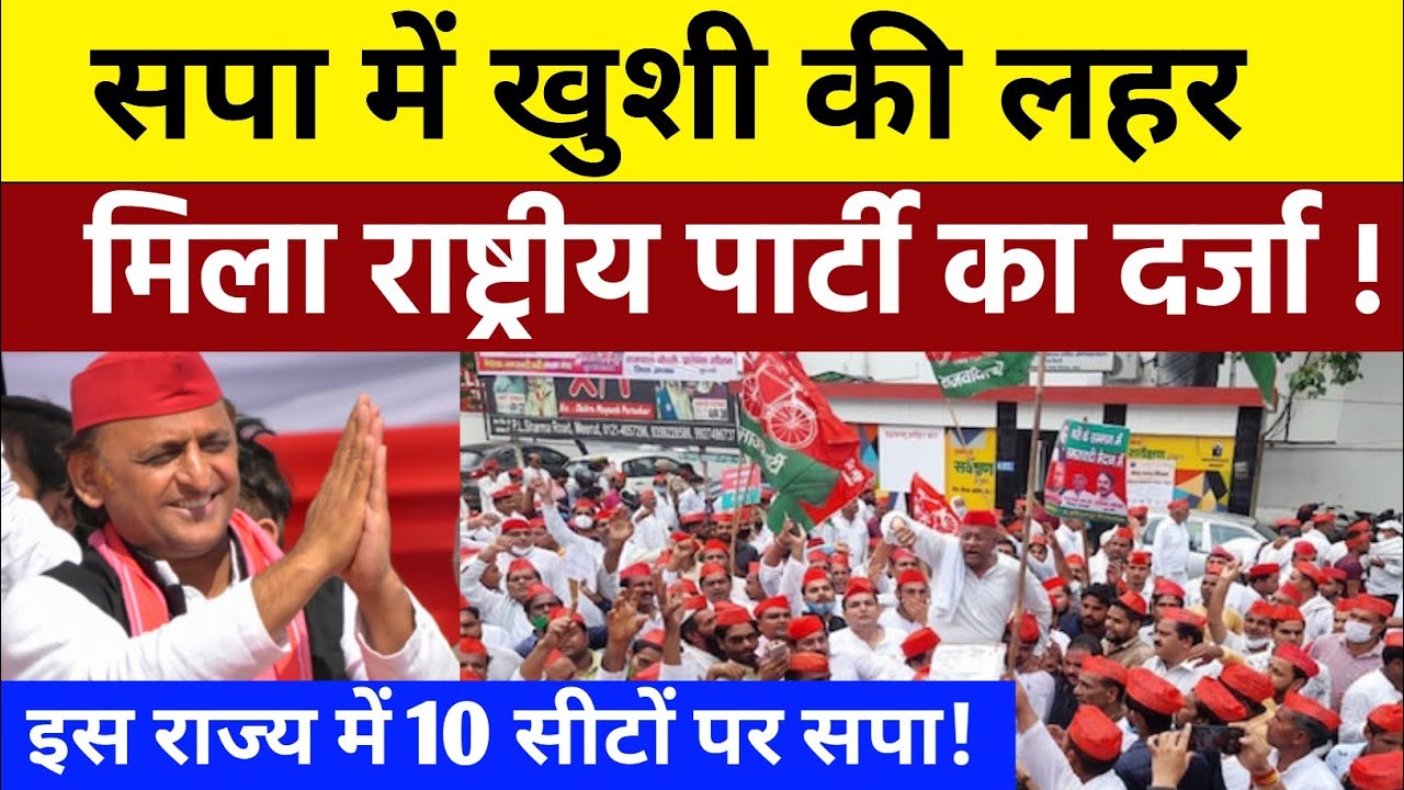 समाजवादी पार्टी में खुशी के लहर ! सपा को मिला राष्ट्रीय पार्टी का दर्जा! इस राज्य में 10 सीटों पर