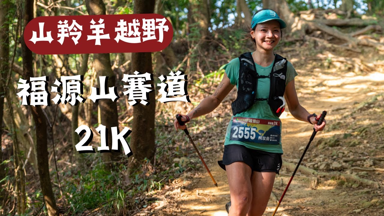 2023山羚羊越野，福源山21K🏃‍♀️ 大抽筋倒在地上.......女總2🥈Trail running in Taiwan!