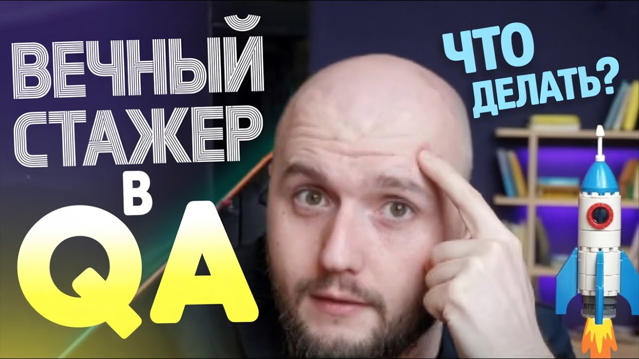 Хватит быть джуном! 5 ошибок, которые превратят тебя в вечного стажера в QA