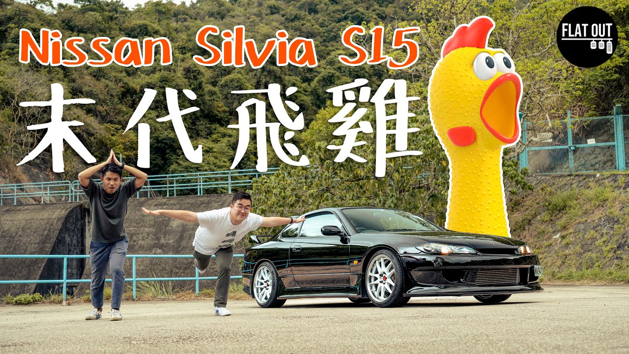 末代飛雞！Nissan Silvia S15 日產平民FR跑車的最後餘暉？ | Flat Out Review #FlatOut試車 #地板油