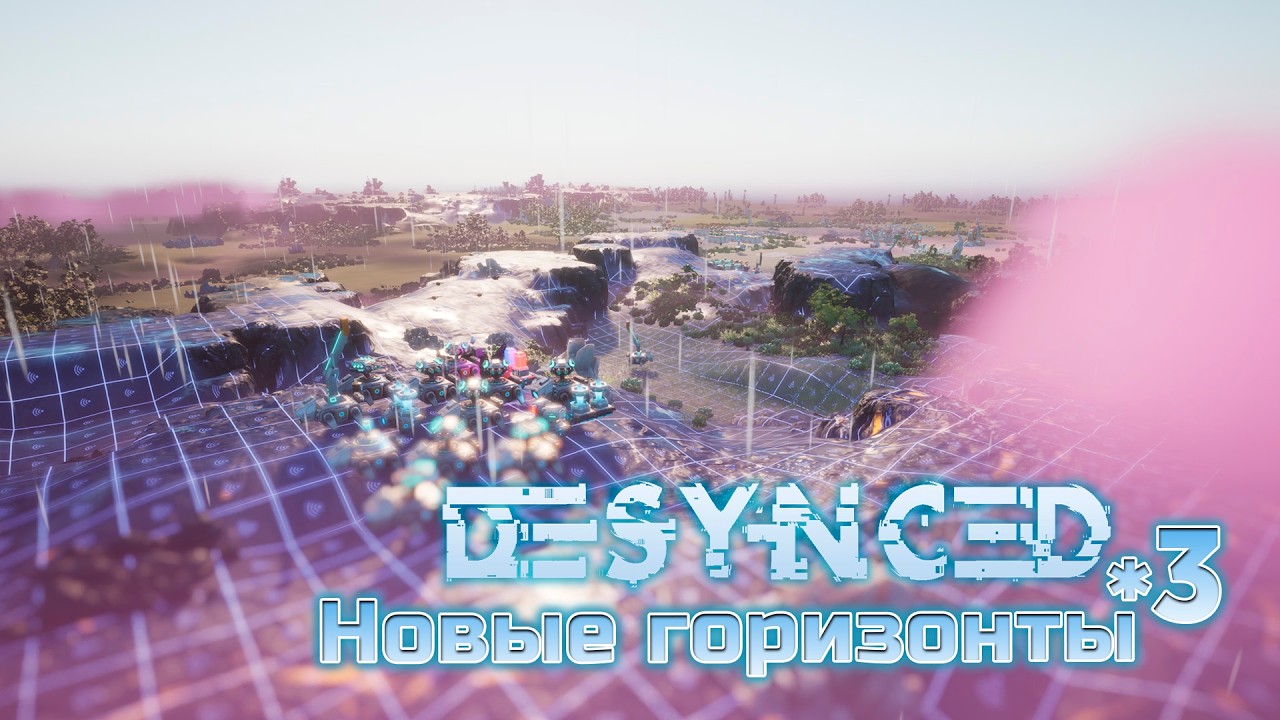 Новые горизонты | 3 | Desynced