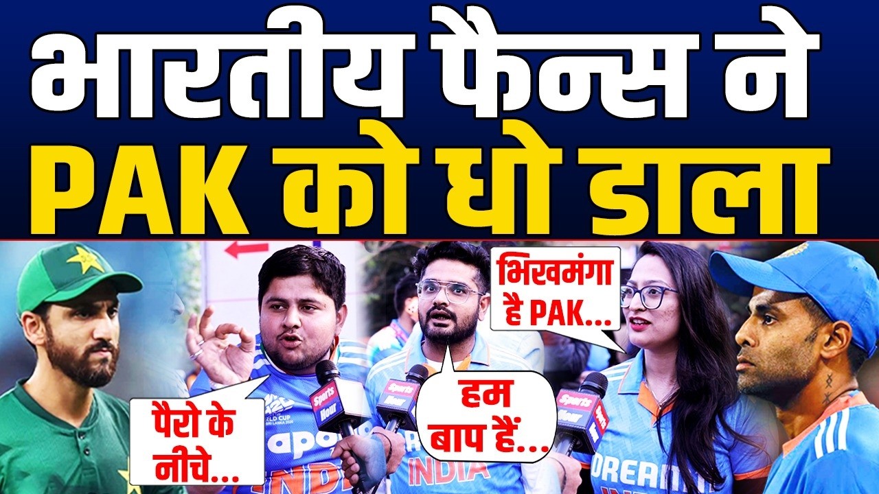 IND vs PAK मैच से पहले भारतीय फैन्स ने पाकिस्तान को धोया, देखिए फैन्स के धमाकेदार रिएक्शन