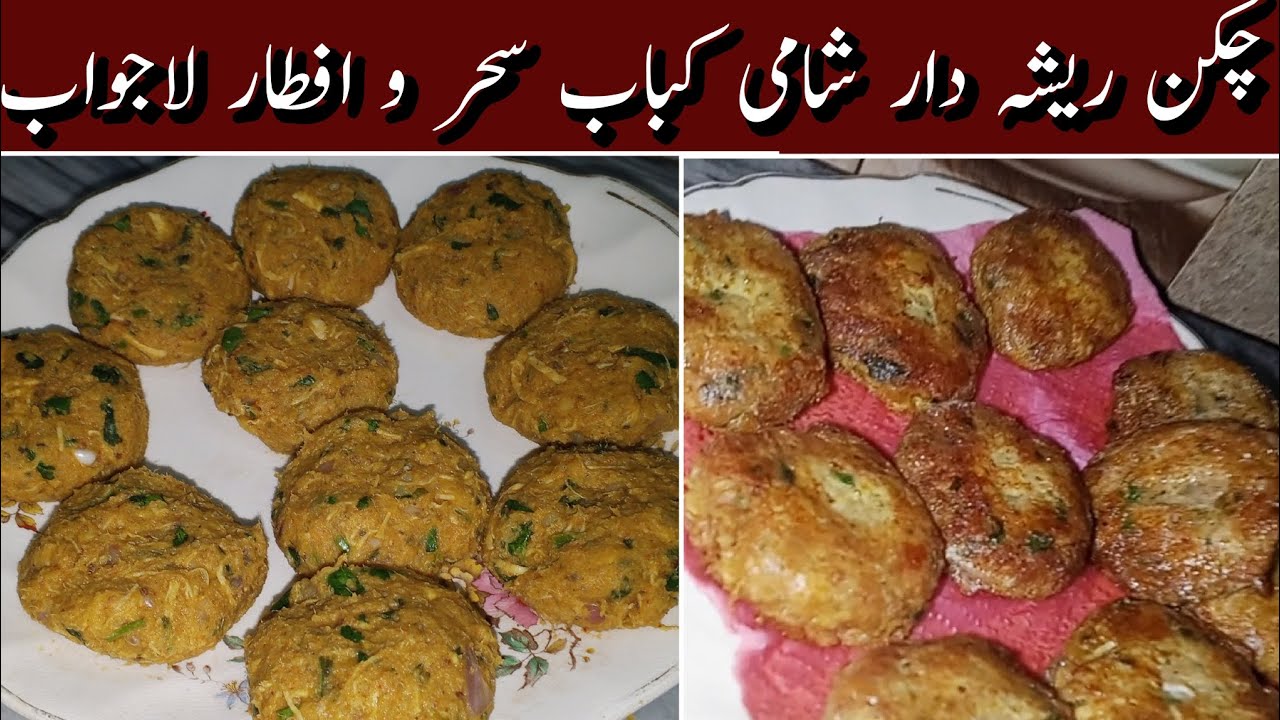 Chicken Shami kabab|Raisha dar chicken shami kabab|Chicken kabab|Iftar special recipes 