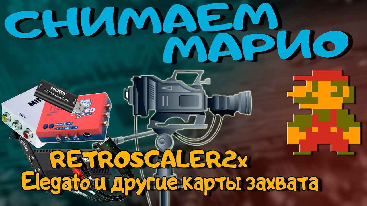 Тесты карт захвата и апскейлеров// Elegato/EasyCap/Retroscaler2x