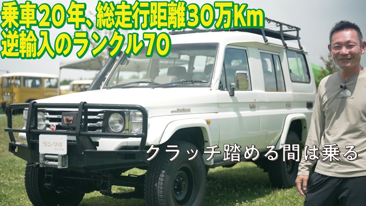 【総走行距離30万km！】オーストラリアから逆輸入し乗車20年のランクル70！ドアを1枚追加する大掛かりなカスタムを実施した愛車を紹介【ランクルズ#133】