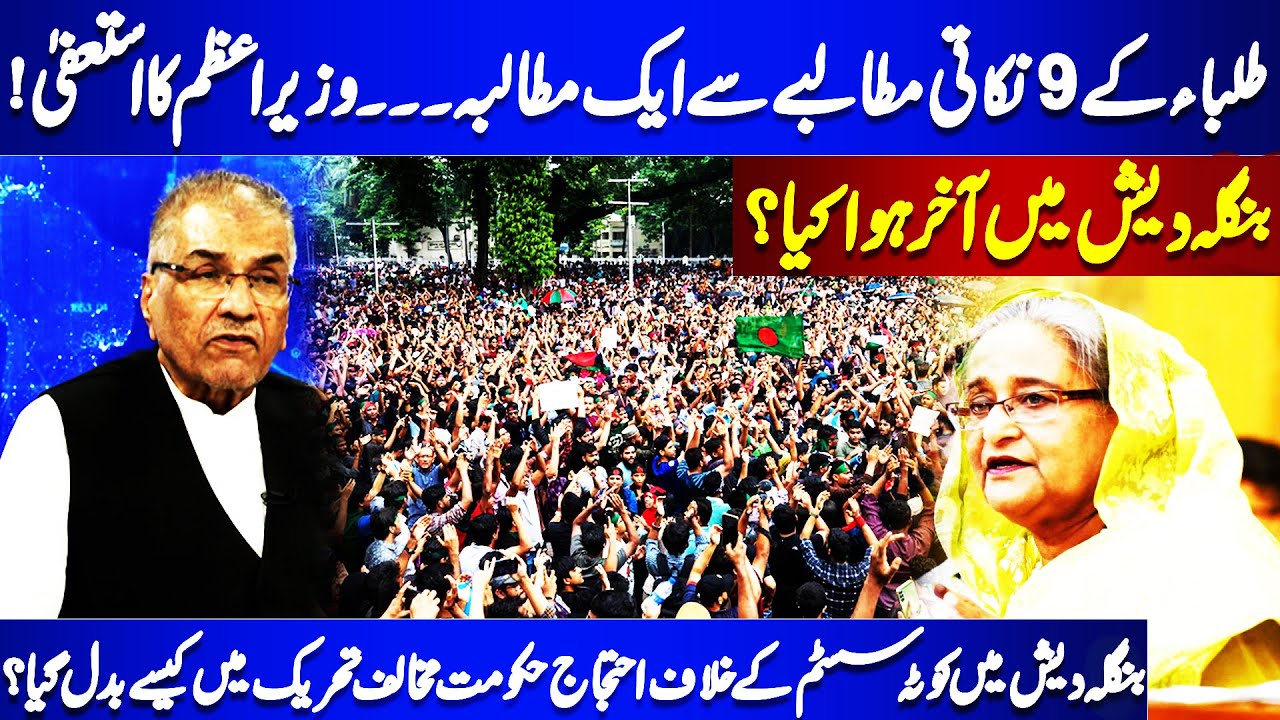 Students Protest In Bangladesh | PM Bangladesh Hasina Wajid's Resignation | Mujeeb Ur Rehman