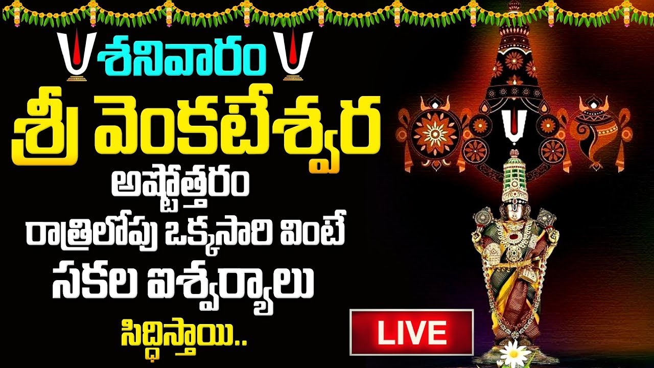 🔴LIVE : శ్రీ వేంకటేశ్వర అష్టోత్తర శతనామావళి ఒక్కసారి వింటేచాలు..| Venkateswara Ashtothram |#live