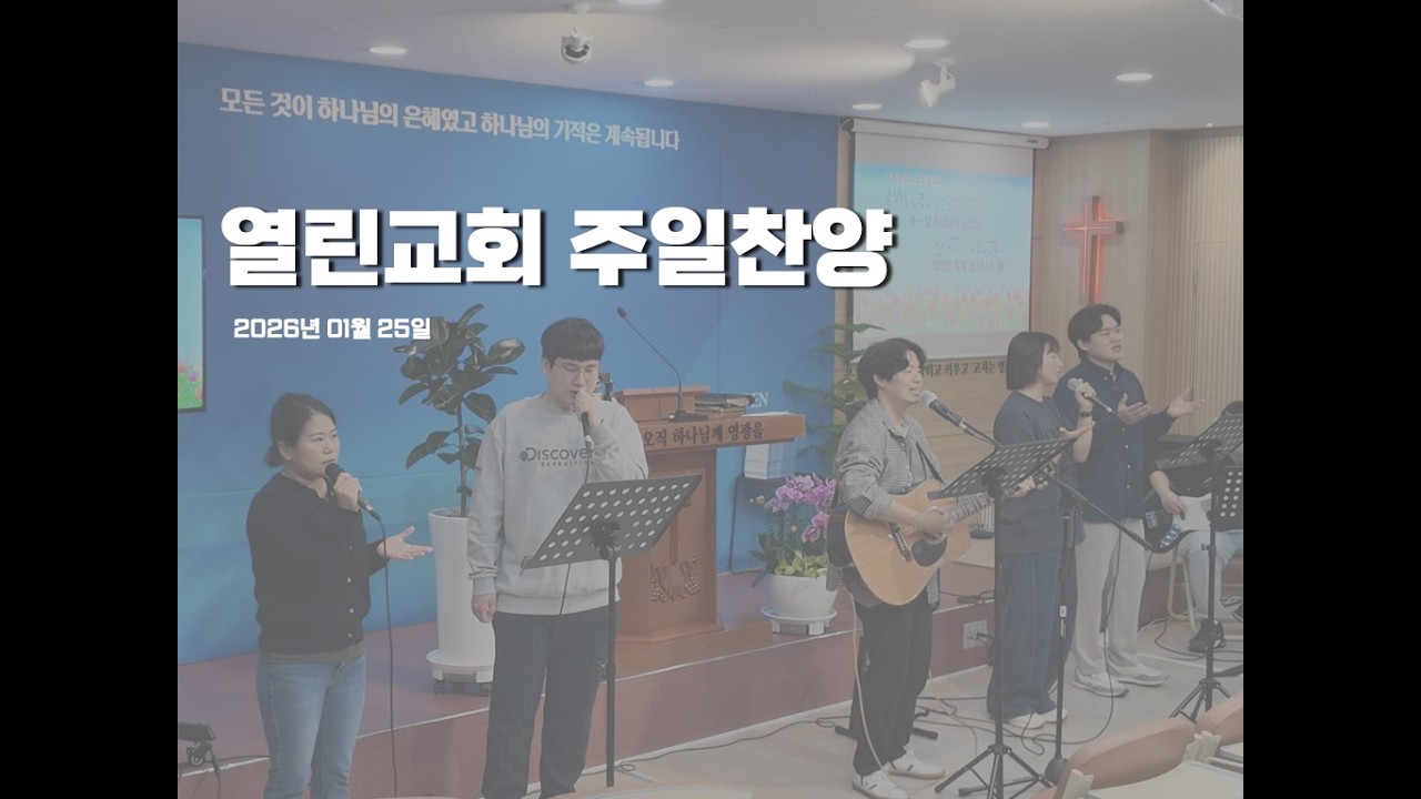 의정부 고산 열린교회 주일찬양 ㅣ 2026-01-25