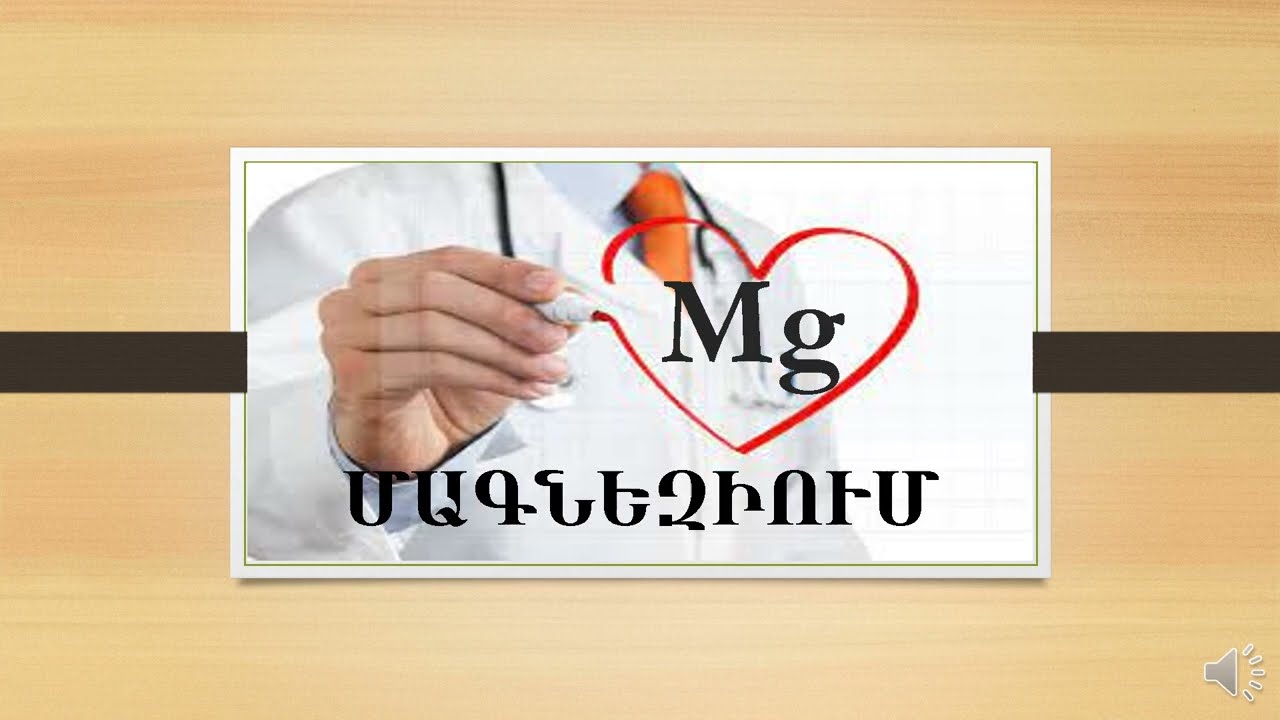 Մագնեզիումի դերը  Magnezium
