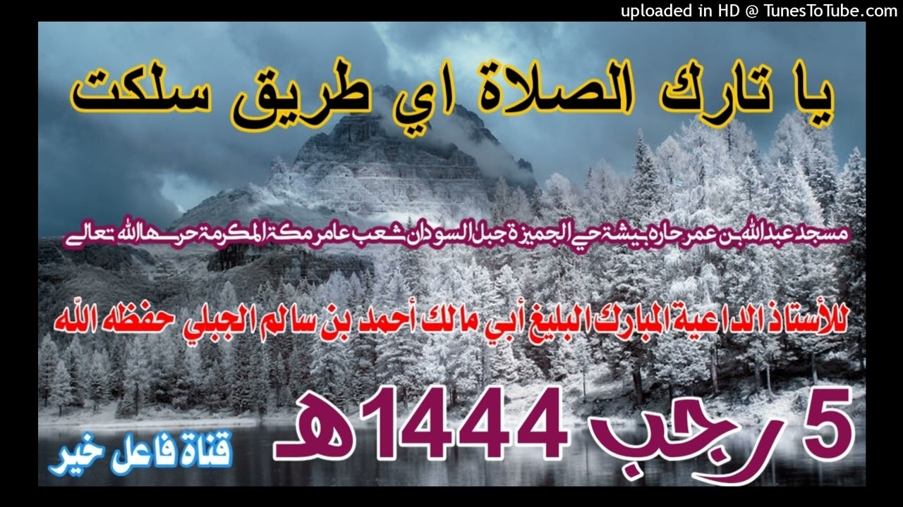 يا تارك الصلاة اي طريق سلكت_خطبة_للشيخ الداعية أبو مالك أحمد بن سالم الجبلي حفظه الله ٥ رجب ١٤٤٤هـ