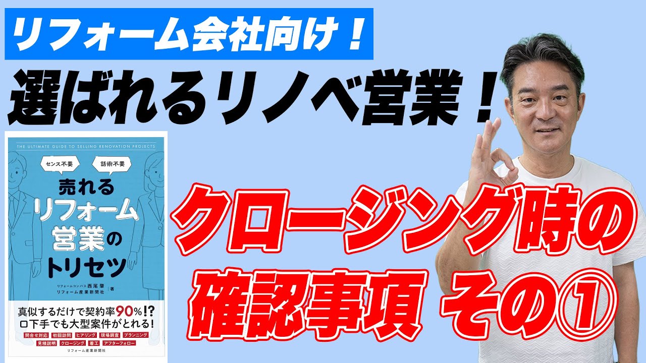 【選ばれるリノベ営業】クロージングの時に確認しておくべきポイント①