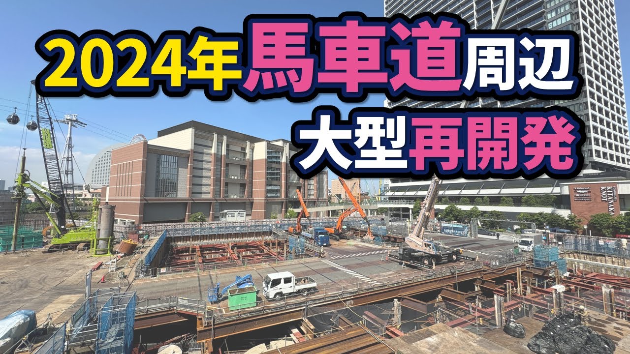 横浜・馬車道の再開発状況【2024年版】