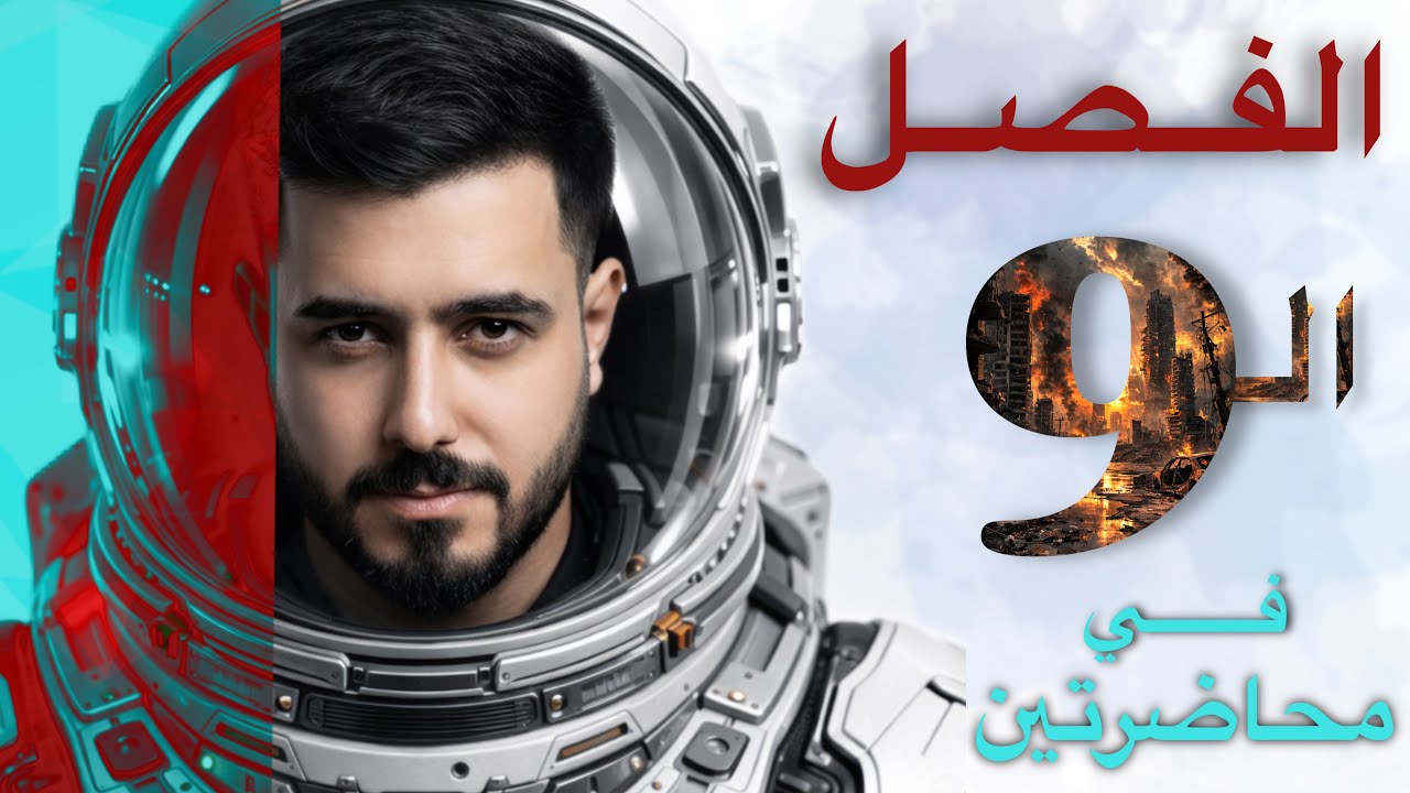 الفصل التاسع || الفيزياء النووية || فيزياء السادس علمي 