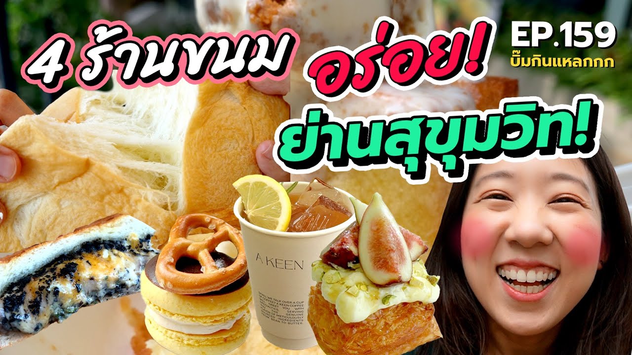 (ซับไทย) บิ๊มกินแหลก รวม 4 ร้านขนม ของว่างอร่อย คาเฟ่เด็ด ย่านสุขุมวิท EP.159