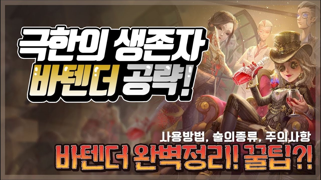 [제5인격] 극한의 생존자 바텐더 완벽정리!!
