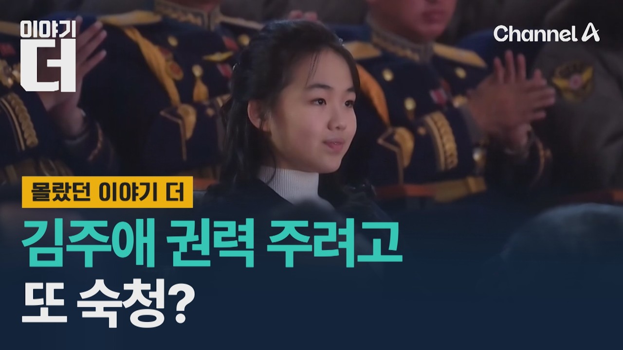 김주애 권력 주려고 또 숙청? / 이야기더 / 채널A