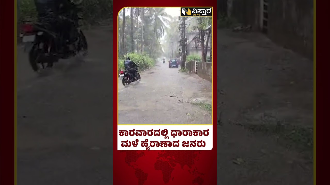 Heavy Rain In Karwar | ಬ್ರೇಕ್ ಇಲ್ಲದೇ ಮುಂಜಾನೆಯಿಂದ ಸುರಿಯುತ್ತಿರುವ ಮಳೆ| Karavali | Vistara News
