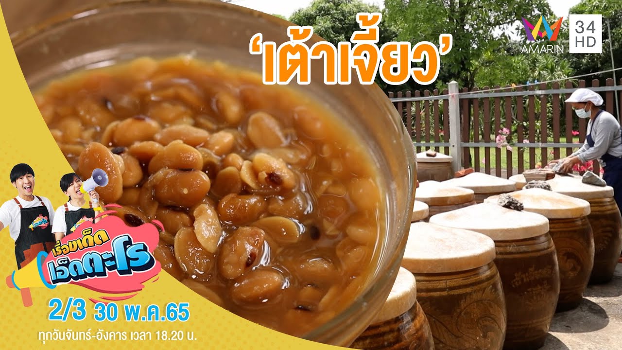 วิธีทำ 'เต้าเจี้ยว' อ.พรหมพิราม จ.พิษณุโลก | เรื่องเด็ดเอ็ดตะโร | 30 พ.ค.65 (2/3)