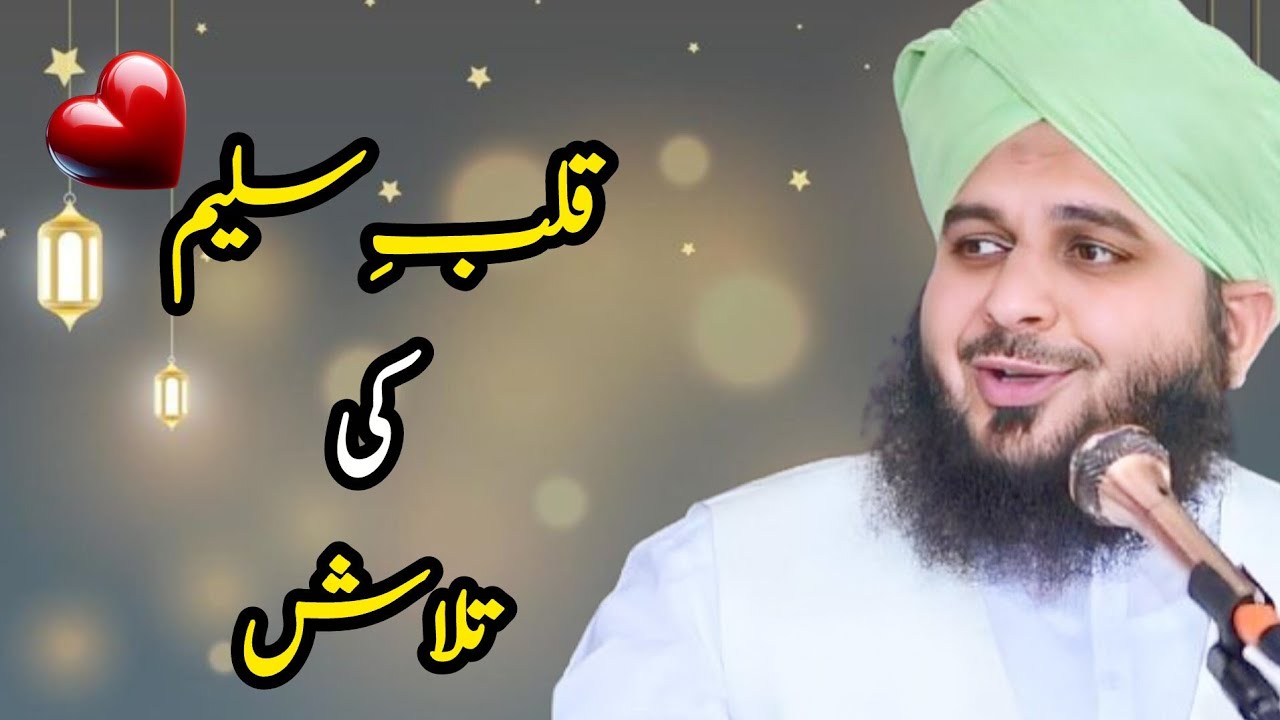 Peer Muhammad Ajmal Raza Qadri sb || qalab e Saleem ki tlash❣️❣️❣️