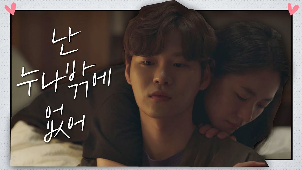 전여빈(Jeon Yeo been)에 진심을 전하는 윤지온 ＂난 누나밖에 없어…＂ 멜로가 체질(Be melodramatic) 11회
