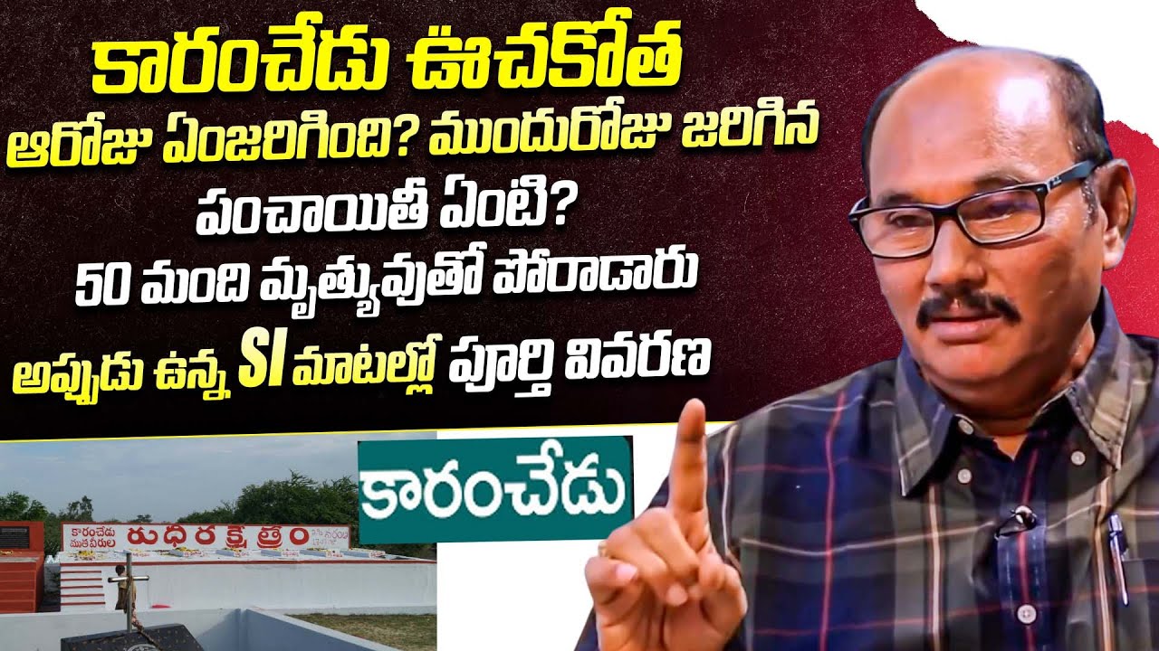 ఆరోజు కారంచేడు ఎస్సై మాటల్లో Retd Addl SP Sunkara Sai Baba About Karamchedu Incident | iDream