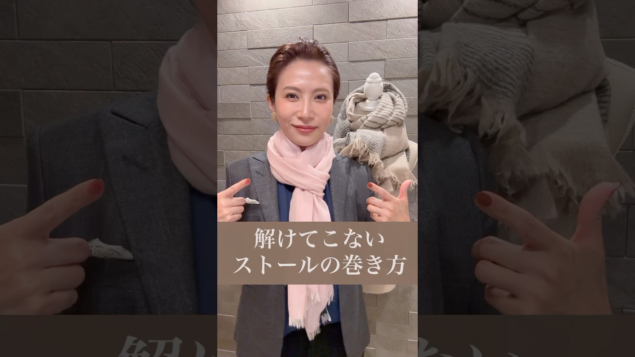 【おしゃれで簡単】解けてこないストールの巻き方#shorts
