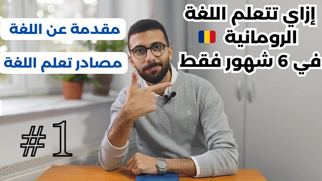 اللغة الرومانية 🇷🇴 | ازاي تتعلمها في اسرع وقت و اية المصادر اللي تتعلم منها
