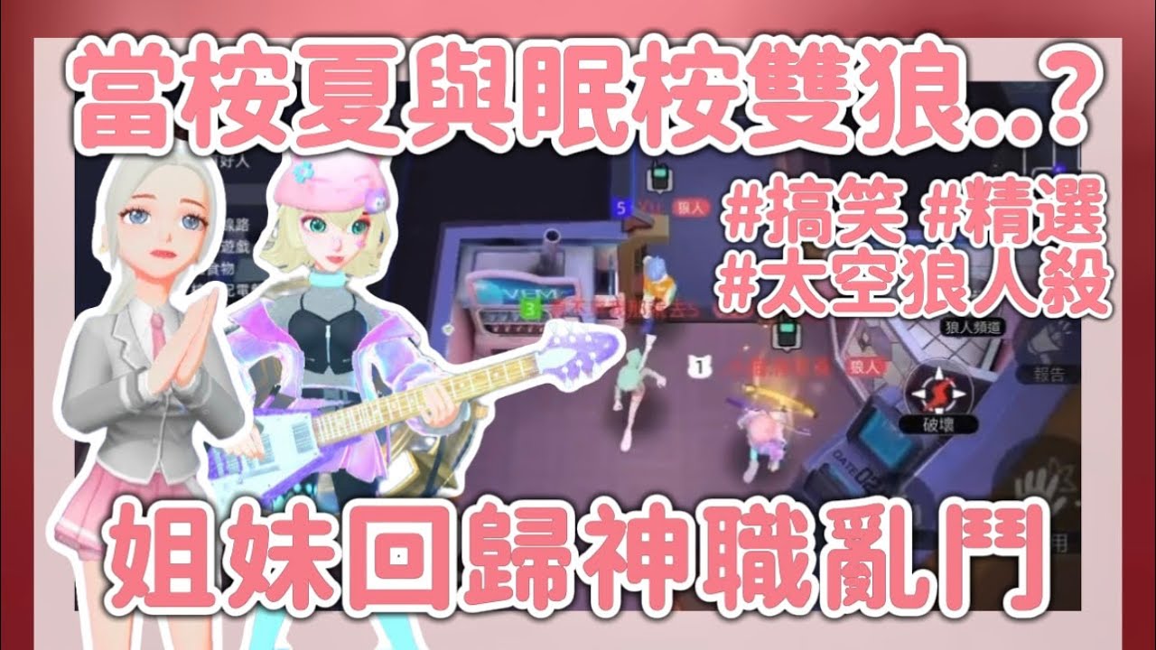 [太空狼人殺] 當姐妹一起當狼…？會發生什麼有趣的事情呢😏❓（抱歉好久沒有更片🥲