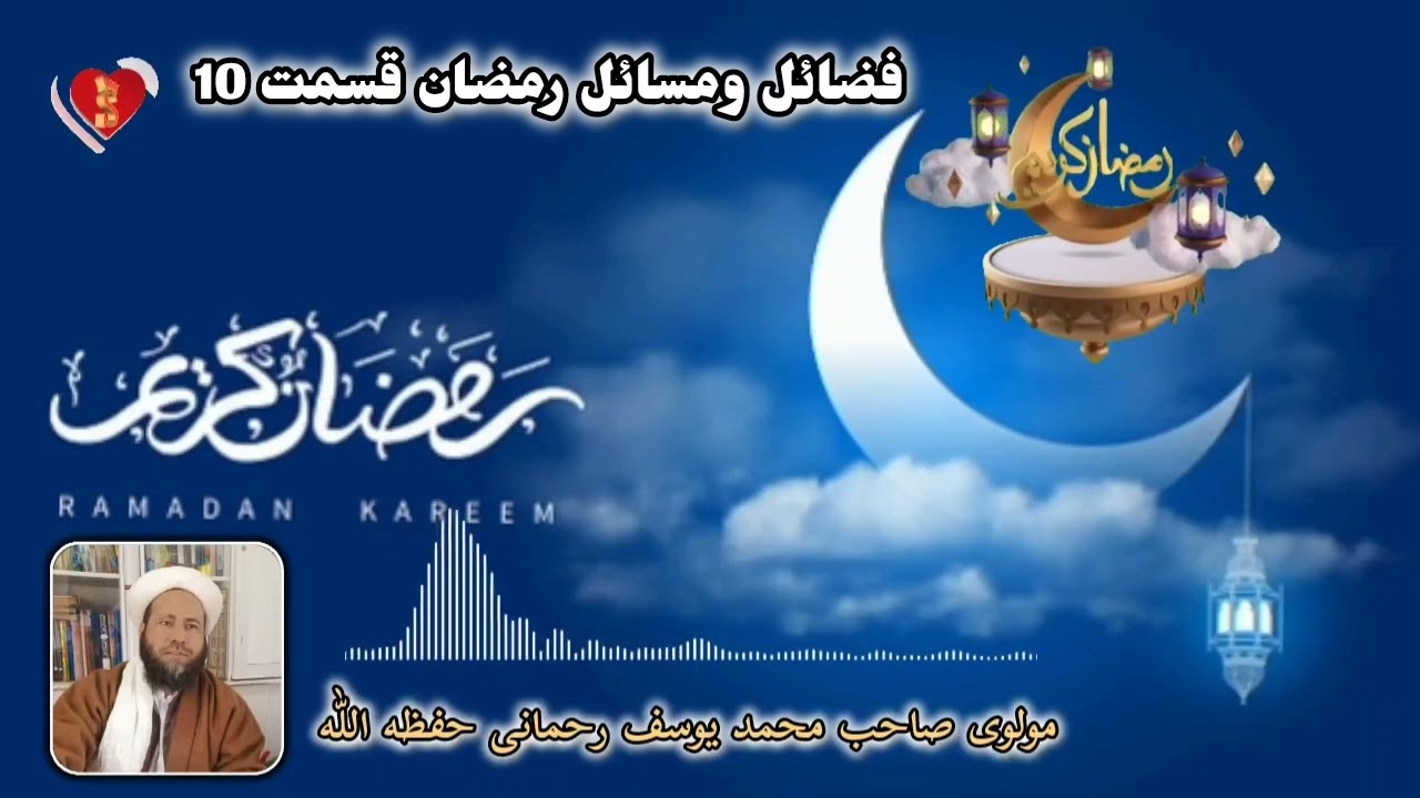 فضائل ومسائل رمضان قسمت 10 بیان اتگوجی مولوی صاحب محمد یوسف رحمانی حفظه اللّٰه 