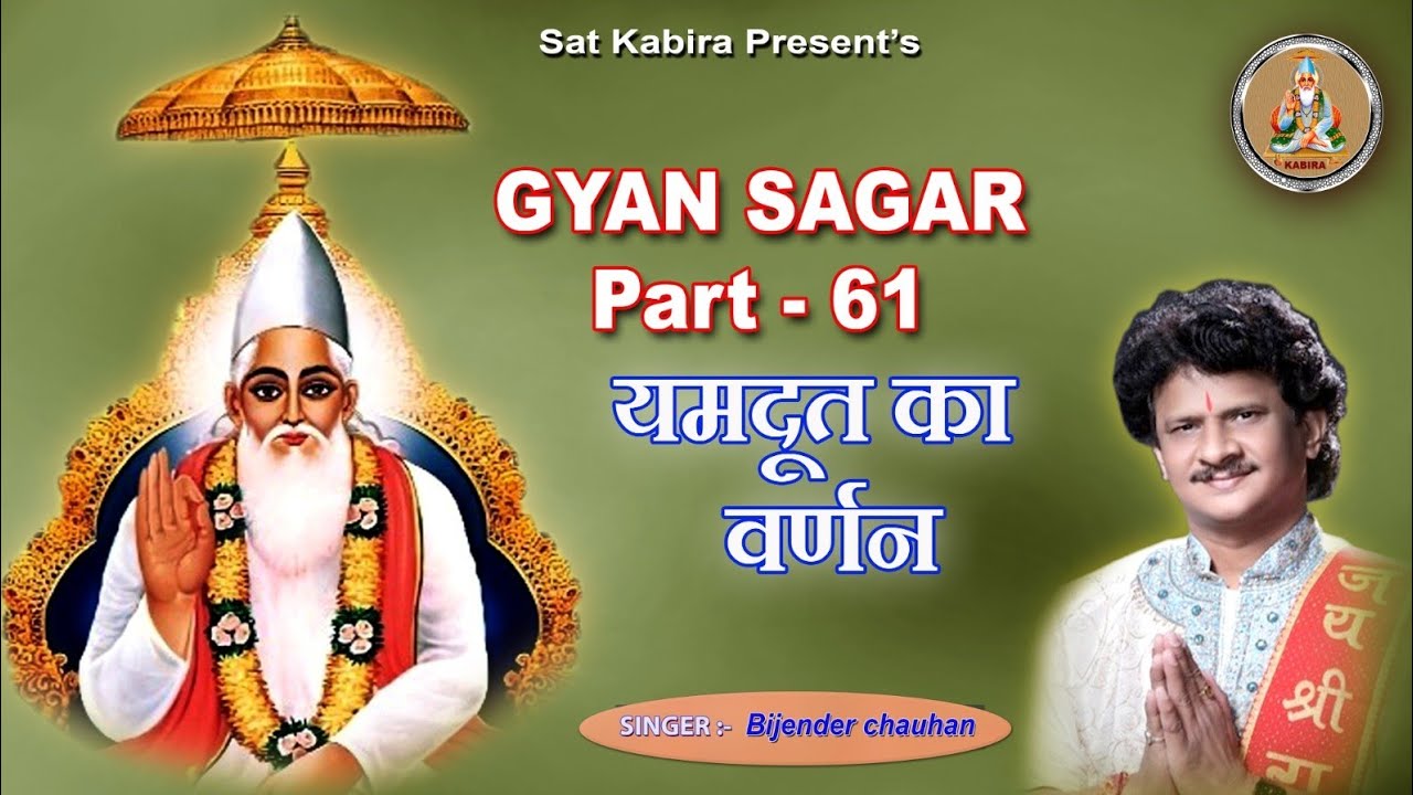 Gyan Sagar Part 61 || यमदूत का वर्णन || Yumdut Ka Varnan || Bijender Chauhan Sat Kabir sat kabira